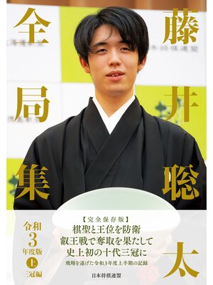cover image of 藤井聡太全局集　令和３年度版・上 三冠編